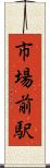 市場前駅 Scroll