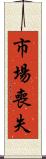市場喪失 Scroll