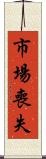 市場喪失 Scroll