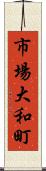 市場大和町 Scroll