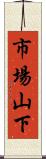 市場山下 Scroll