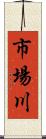 市場川 Scroll