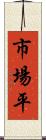 市場平 Scroll