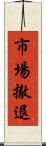 市場撤退 Scroll