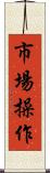 市場操作 Scroll