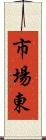 市場東 Scroll