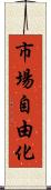 市場自由化 Scroll