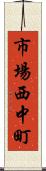 市場西中町 Scroll