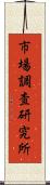 市場調査研究所 Scroll