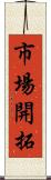 市場開拓 Scroll