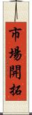 市場開拓 Scroll