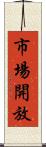 市場開放 Scroll