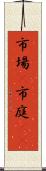 市場(P) Scroll