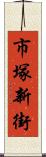 市塚新街 Scroll