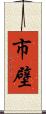 市壁 Scroll