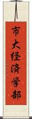 市大経済学部 Scroll