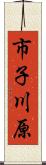 市子川原 Scroll