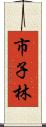 市子林 Scroll