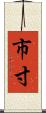 市寸 Scroll
