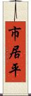 市居平 Scroll