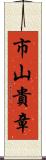 市山貴章 Scroll
