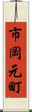 市岡元町 Scroll
