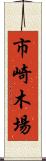 市崎木場 Scroll