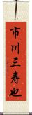 市川三寿也 Scroll