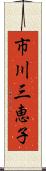 市川三恵子 Scroll