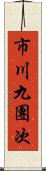 市川九團次 Scroll