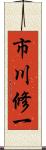 市川修一 Scroll