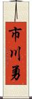 市川勇 Scroll