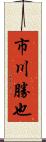 市川勝也 Scroll