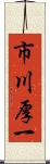 市川厚一 Scroll