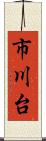 市川台 Scroll