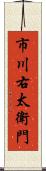 市川右太衛門 Scroll