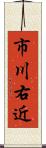 市川右近 Scroll