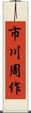 市川周作 Scroll