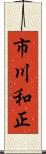 市川和正 Scroll