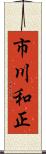 市川和正 Scroll