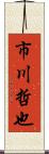 市川哲也 Scroll