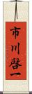 市川啓一 Scroll