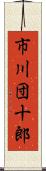 市川団十郎 Scroll