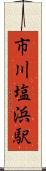 市川塩浜駅 Scroll