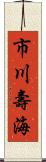市川壽海 Scroll