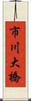 市川大橋 Scroll