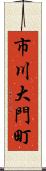 市川大門町 Scroll