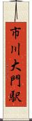市川大門駅 Scroll