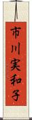 市川実和子 Scroll