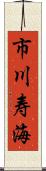 市川寿海 Scroll